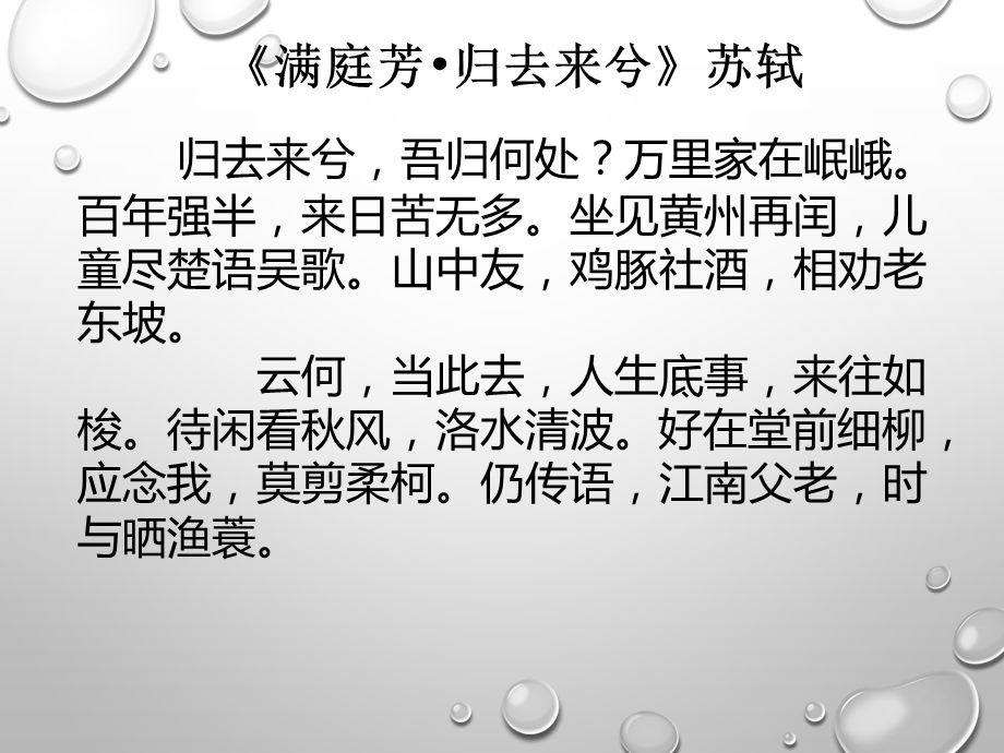 满庭芳归去来兮吾归何处【宋】苏轼课件.ppt_第1页