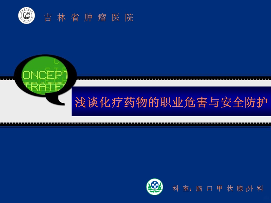 化疗药物职业危害与安全防护课件.ppt_第1页