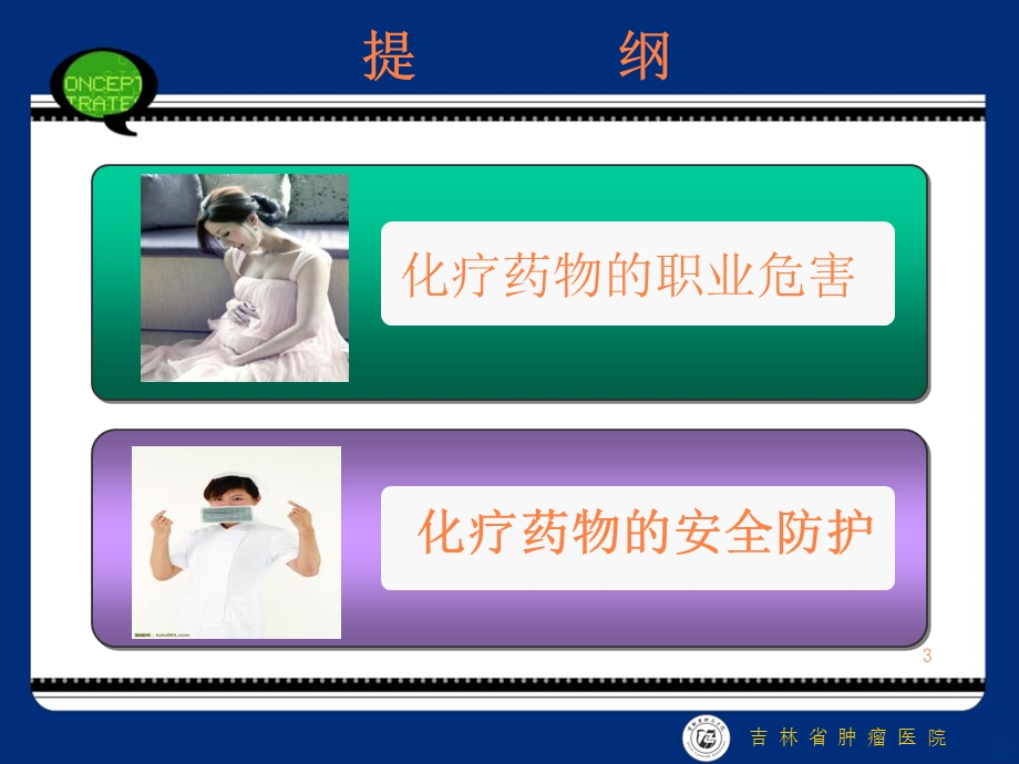 化疗药物职业危害与安全防护课件.ppt_第3页