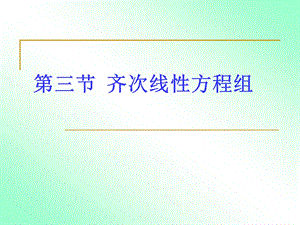 齐次线性方程组的解法ppt课件.ppt