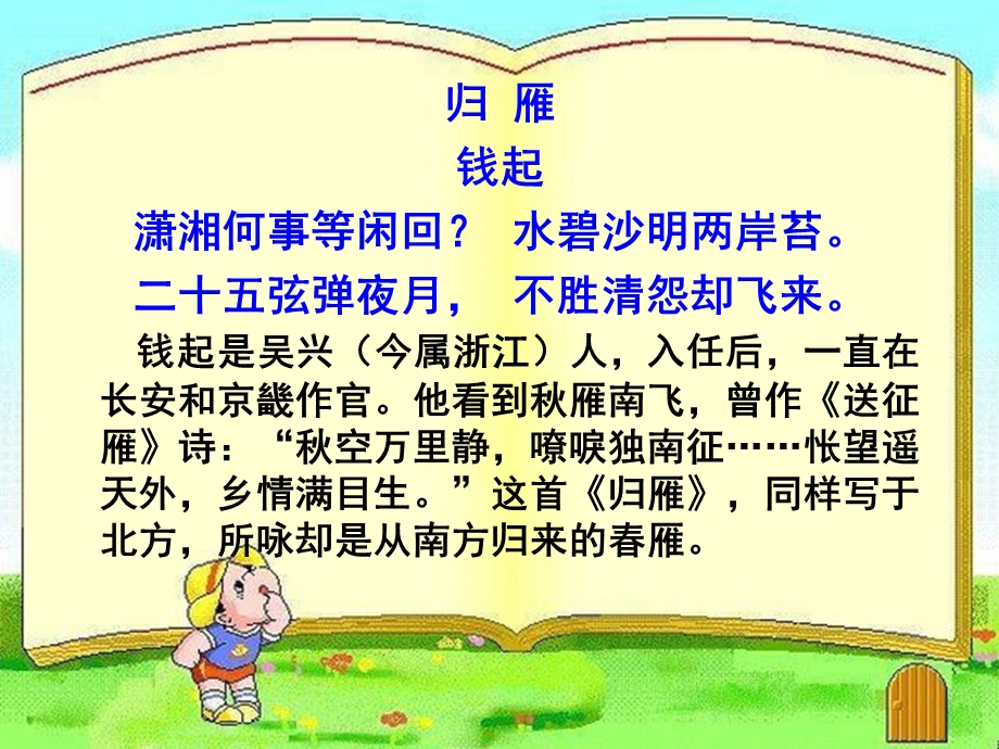 归雁赏析【唐】钱起课件.ppt_第2页