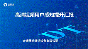 高清视频用户感知提升汇报材料ppt课件.pptx