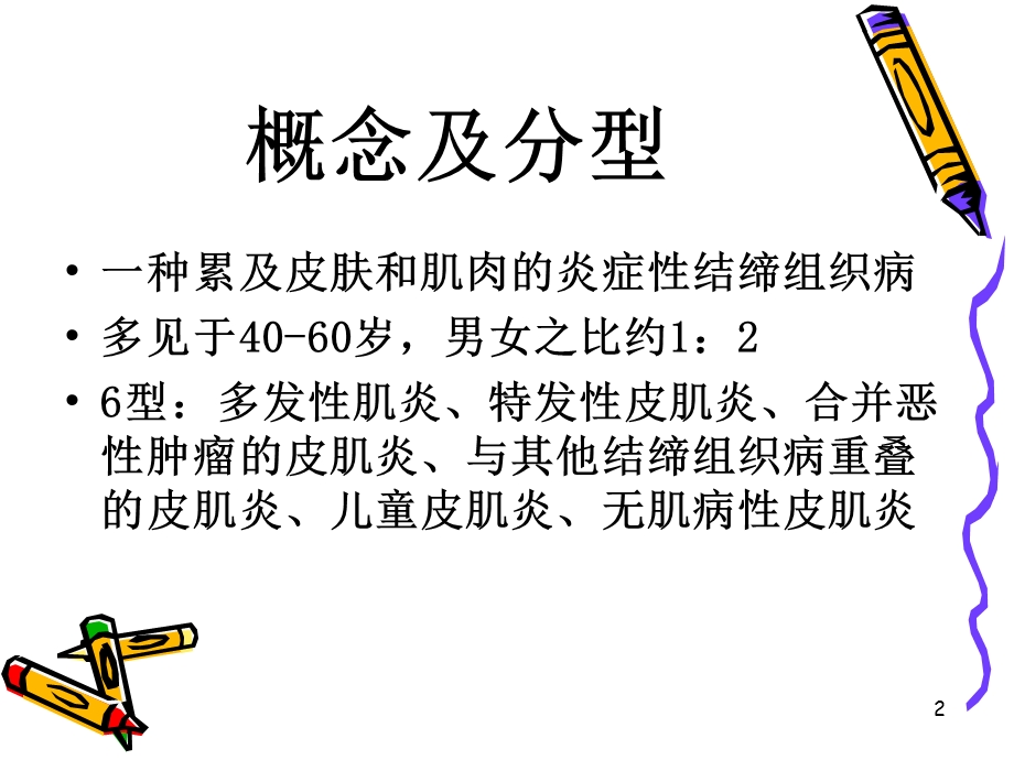 皮肌炎课件.ppt_第2页