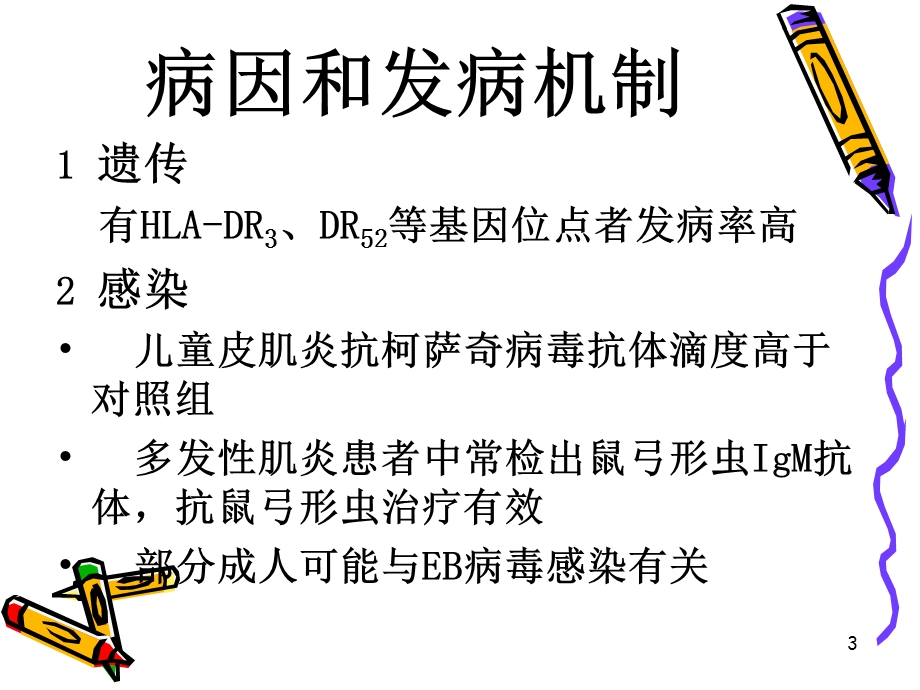 皮肌炎课件.ppt_第3页