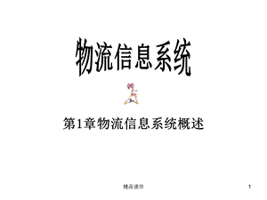 物流信息系统概述课件.ppt