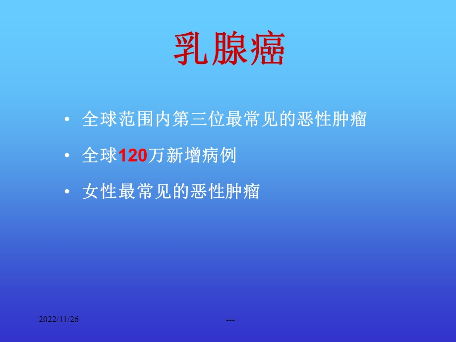 乳腺癌知识课件.ppt_第2页