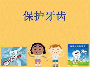 幼儿园健康《保护牙齿》课件.ppt