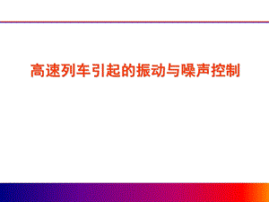 高速列车引起的振动与噪声控制ppt课件.ppt