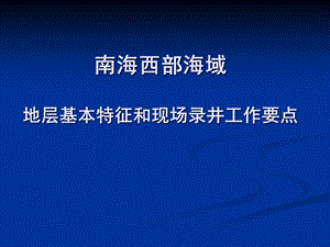 南海西部海域基本地质特征课件.ppt