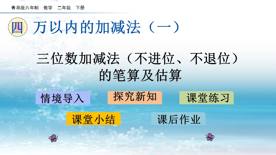 青岛版（六年制）小学数学二年级下册2三位数加减法（不进位不退位）的笔算及估算ppt课件.pptx_第1页