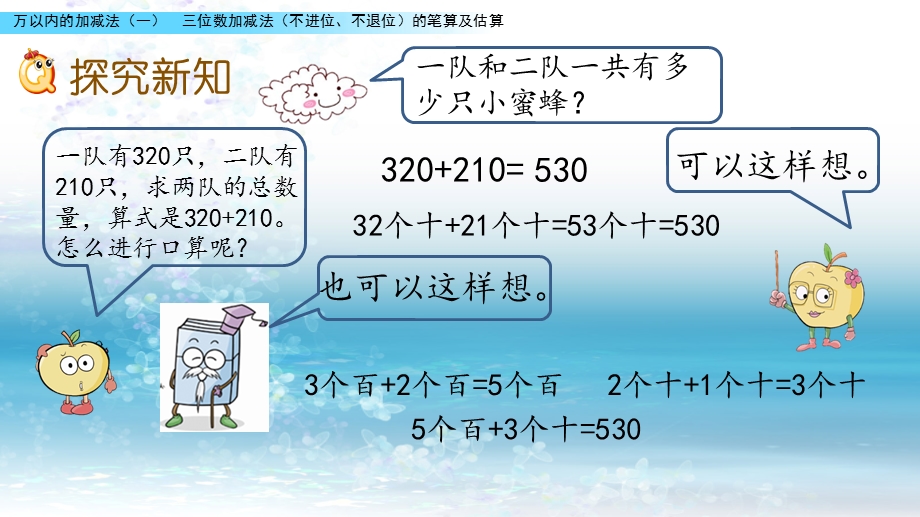 青岛版（六年制）小学数学二年级下册2三位数加减法（不进位不退位）的笔算及估算ppt课件.pptx_第3页