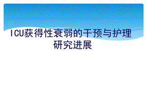 ICU获得性衰弱课件.ppt