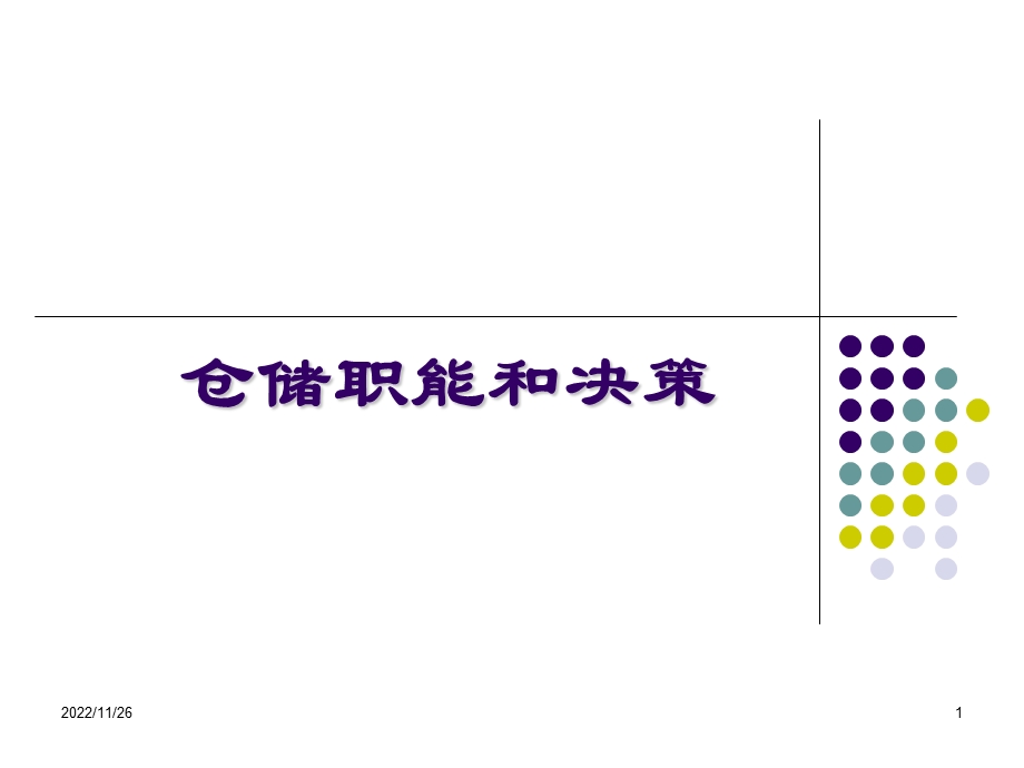 物流仓储决策课件.ppt_第1页