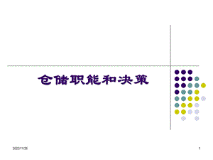 物流仓储决策课件.ppt