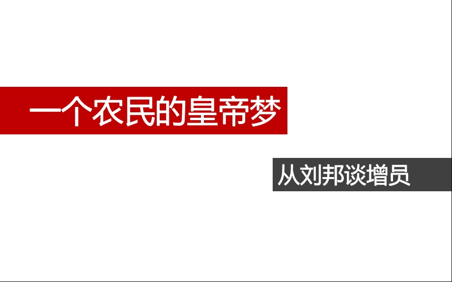 一个农民的皇帝梦从刘邦谈增员PPT课件.pptx_第1页