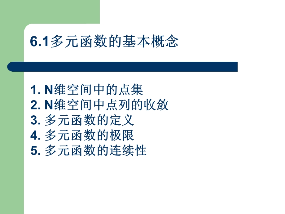 高等数学(7)多元函数微分学 简明版ppt课件.ppt_第3页