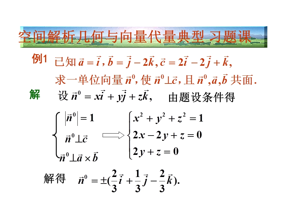 高等数学 空间解析几何与向量代数习题课ppt课件.ppt_第1页