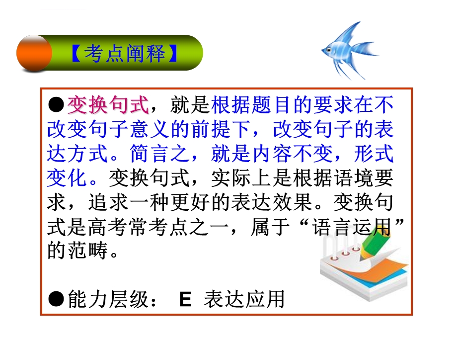 高三语文：句式变换ppt课件.ppt_第2页