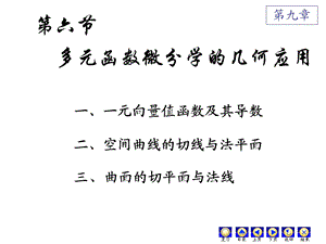 高数第九章(6)多元函数微分学的几何应用ppt课件.ppt