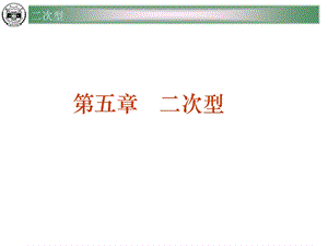 高等代数讲义ppt第五章 二次型课件.ppt