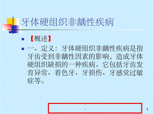 牙体硬组织非龋性疾病课件.ppt