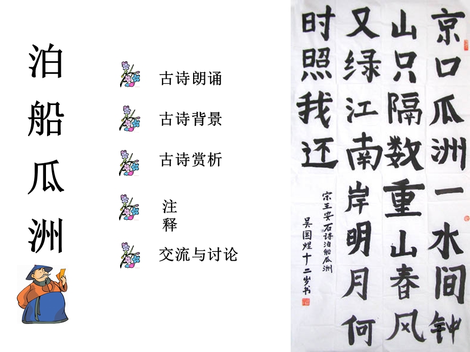 古诗文泊船瓜洲课件.ppt_第2页