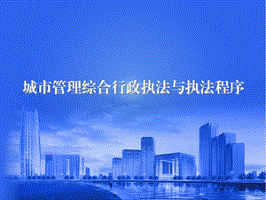 城市管理综合行政执法与执法程序精选课件.ppt