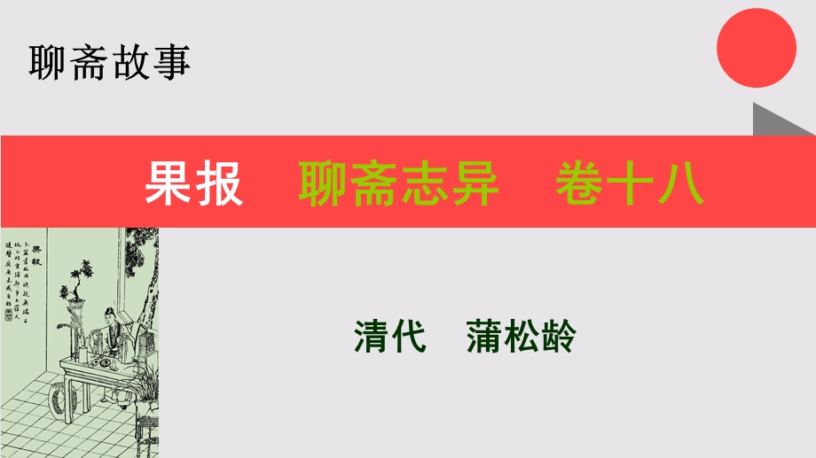 果报的故事聊斋志异卷十八【清代】蒲松龄课件.ppt_第1页