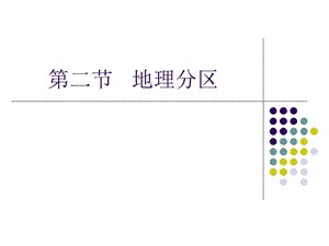 第八章非洲——第2讲地理分区及主要国家课件.ppt