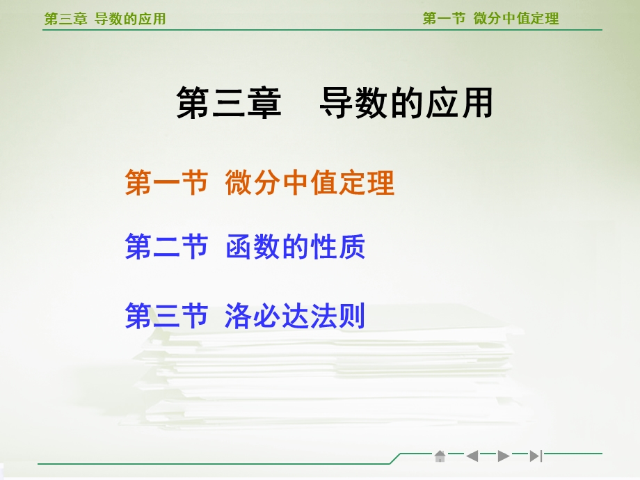 高等数学微分中值定理教学ppt课件.ppt_第1页