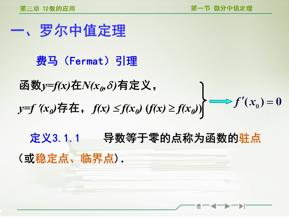 高等数学微分中值定理教学ppt课件.ppt_第3页