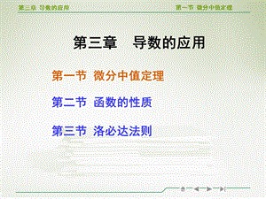 高等数学微分中值定理教学ppt课件.ppt