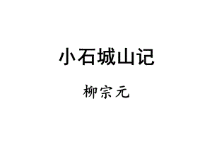 小石城山记翻译【唐】柳宗元课件.ppt