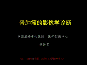 骨肿瘤影像学诊断ppt课件.ppt