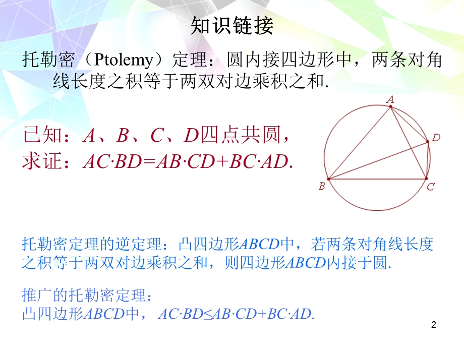 托勒密定理课件.ppt_第2页