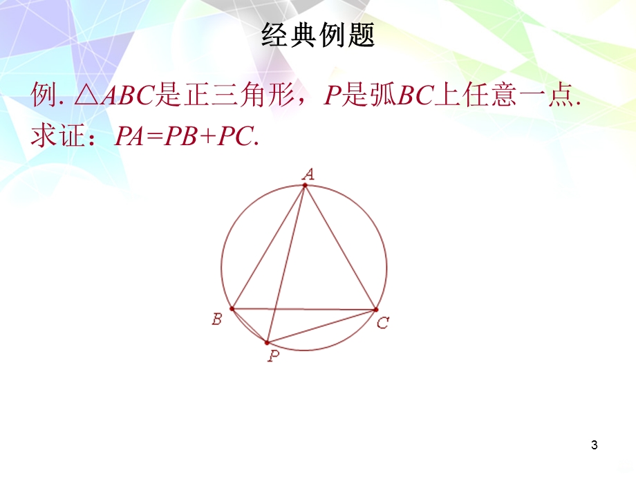 托勒密定理课件.ppt_第3页