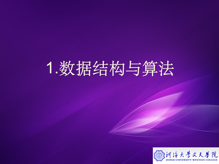 数据结构与算法课件.ppt_第2页