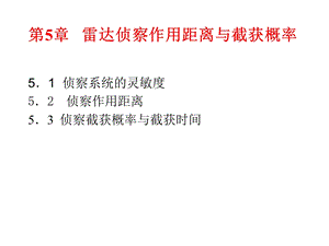 雷达对抗原理ppt课件.ppt