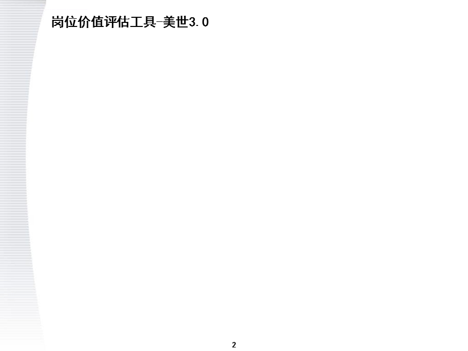 顶级咨询公司美世咨询 职位价值评估系统方案ppt课件.ppt_第2页