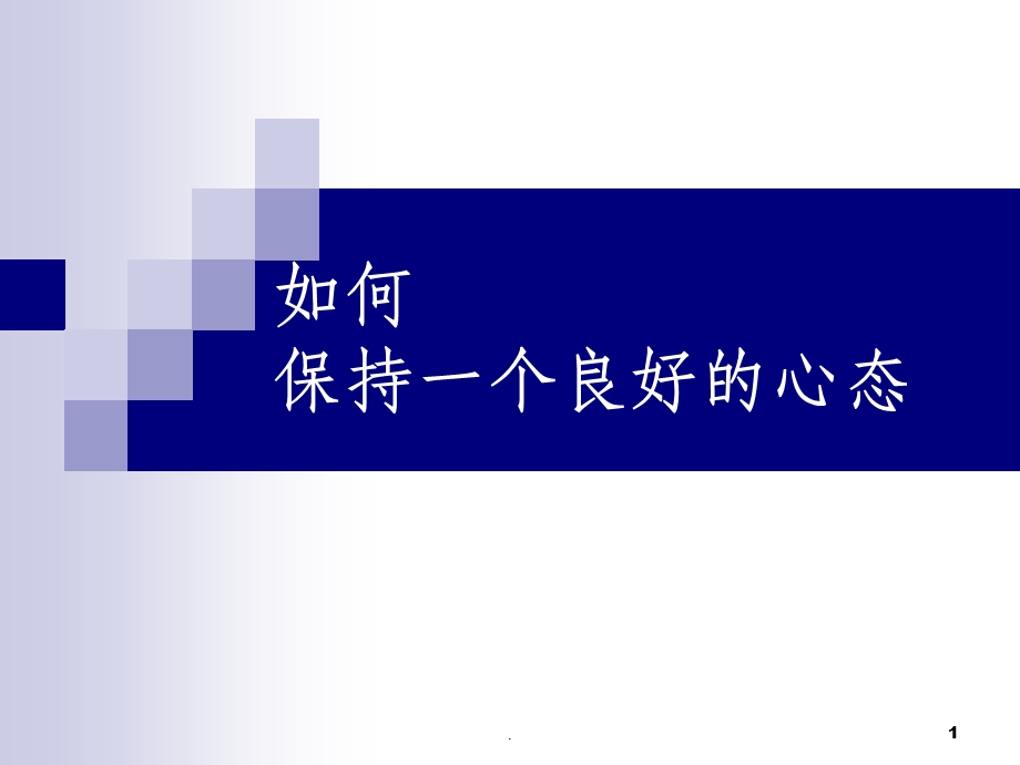 如何保持一个良好的心态课件.ppt_第1页