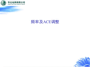 频率及ACE标准介绍ppt课件.ppt