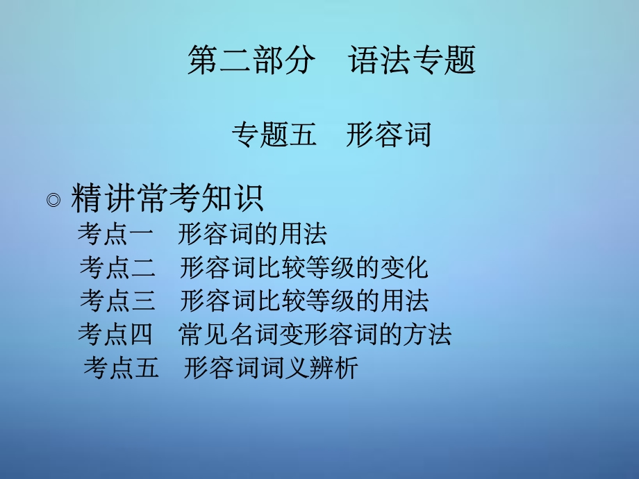 中考英语专题五形容词PPT课件.ppt_第1页