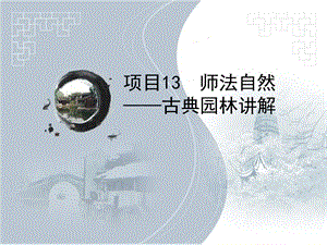 项目13师法自然古典园林讲解ppt课件.ppt