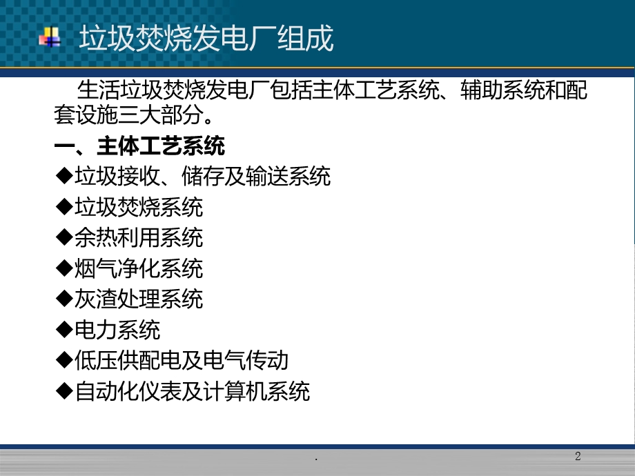 生活垃圾焚烧发电工艺培训课件.ppt_第2页