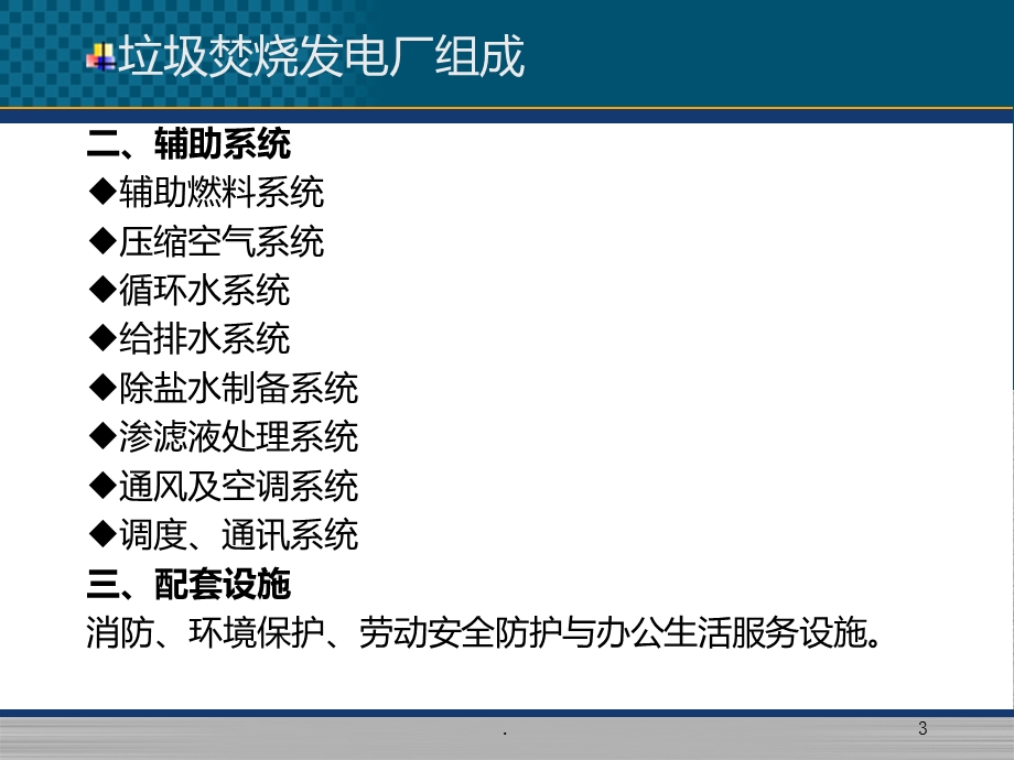 生活垃圾焚烧发电工艺培训课件.ppt_第3页