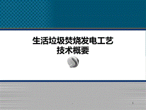 生活垃圾焚烧发电工艺培训课件.ppt