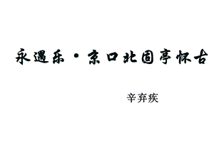 高二语文永遇乐 京口北固亭怀古(2019年8月整理)ppt课件.ppt