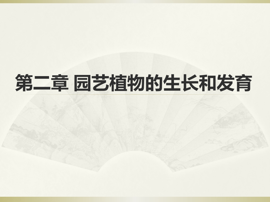 第二章栽培学园艺植物的生长发育PPT课件.ppt_第1页