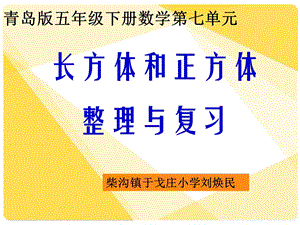 青岛版数学五年级下册第七单元整理与复习ppt课件.ppt