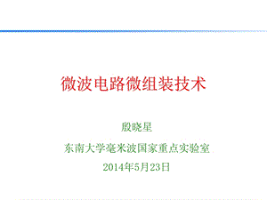 微波电路微组装技术课件.ppt